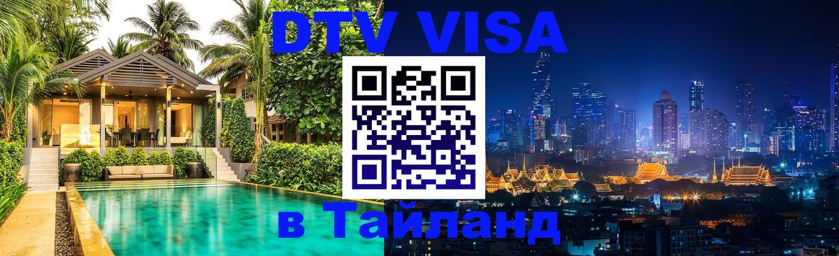 VISA в Тайланд для удалёнщиков 