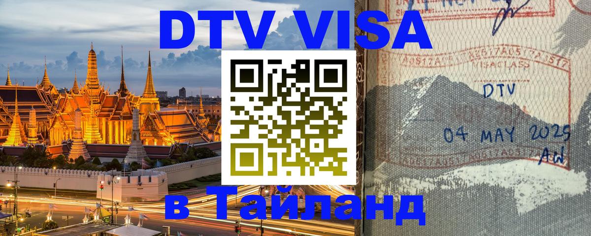 DTV Виза в Тайланд для россиян Ко-Мак 